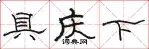 駱恆光具慶下隸書怎么寫