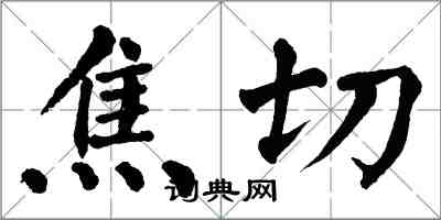 翁闓運焦切楷書怎么寫