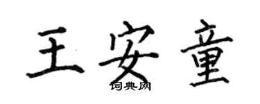 何伯昌王安童楷書個性簽名怎么寫