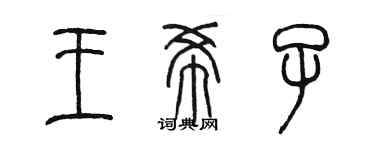 陳墨王希子篆書個性簽名怎么寫