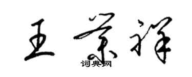 梁錦英王業祥草書個性簽名怎么寫