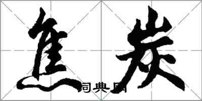 胡問遂焦炭行書怎么寫