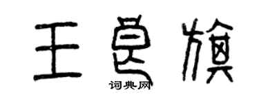 曾慶福王良旗篆書個性簽名怎么寫