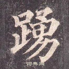 顏真卿多寶塔碑中踴的寫法