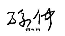 朱錫榮孫仲草書個性簽名怎么寫