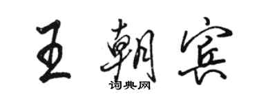 駱恆光王朝賓行書個性簽名怎么寫