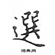 鄧散木寫的硬筆楷書選