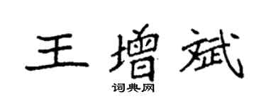 袁強王增斌楷書個性簽名怎么寫