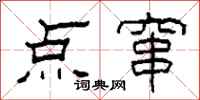 柯春海點竄隸書怎么寫