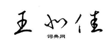 梁錦英王北佳草書個性簽名怎么寫