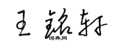 駱恆光王銘軒草書個性簽名怎么寫