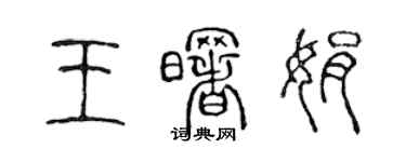 陳聲遠王曙娟篆書個性簽名怎么寫