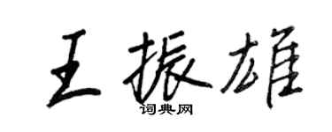 王正良王振雄行書個性簽名怎么寫