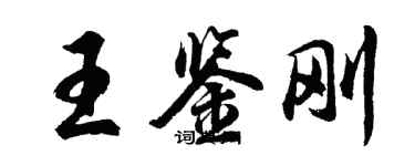 胡問遂王鑑剛行書個性簽名怎么寫