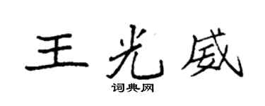 袁強王光威楷書個性簽名怎么寫