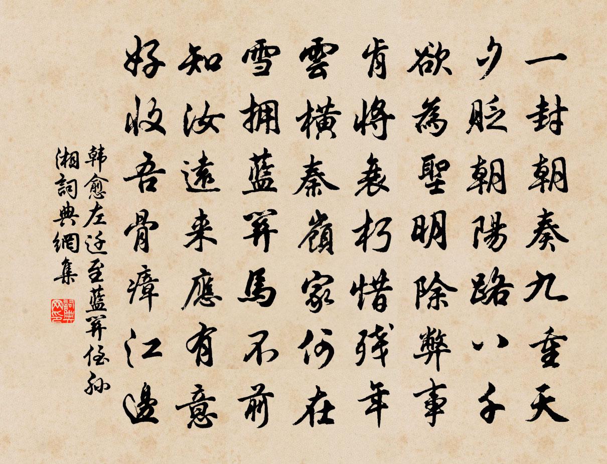 韓愈左遷至藍關侄孫湘書法作品欣賞