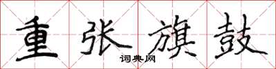 侯登峰重張旗鼓楷書怎么寫