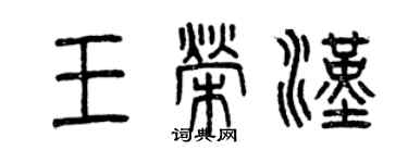 曾慶福王榮漢篆書個性簽名怎么寫