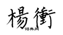 何伯昌楊沖楷書個性簽名怎么寫