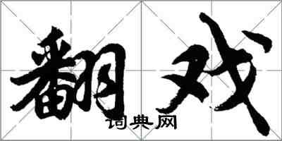 胡問遂翻戲行書怎么寫