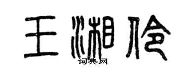 曾慶福王湘伶篆書個性簽名怎么寫
