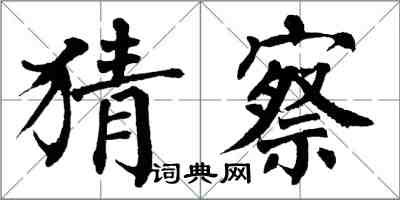 翁闓運猜察楷書怎么寫