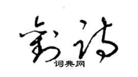 梁錦英劉詩草書個性簽名怎么寫