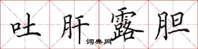 田英章吐肝露膽楷書怎么寫