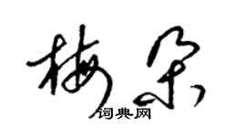 梁錦英梅朵草書個性簽名怎么寫