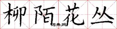 丁謙柳陌花叢楷書怎么寫