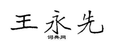 袁強王永先楷書個性簽名怎么寫