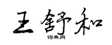 曾慶福王舒和行書個性簽名怎么寫