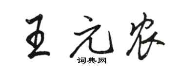駱恆光王元農行書個性簽名怎么寫