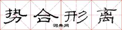 范連陞勢合形離隸書怎么寫