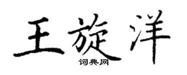 丁謙王旋洋楷書個性簽名怎么寫