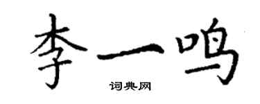 丁謙李一鳴楷書個性簽名怎么寫