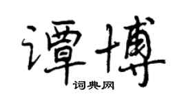 曾慶福譚博行書個性簽名怎么寫