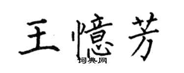 何伯昌王憶芳楷書個性簽名怎么寫