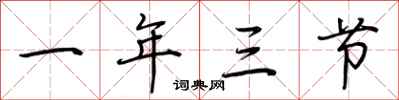 荊霄鵬一年三節行書怎么寫