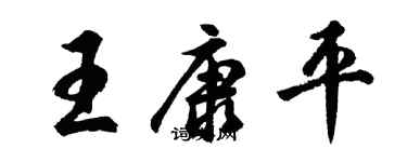 胡問遂王康平行書個性簽名怎么寫