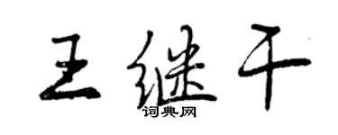 曾慶福王繼乾行書個性簽名怎么寫