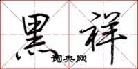荊霄鵬黑祥行書怎么寫