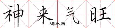 田英章神來氣旺楷書怎么寫