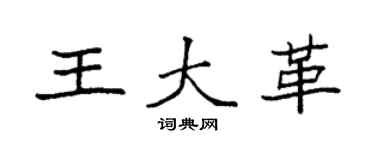 袁強王大革楷書個性簽名怎么寫