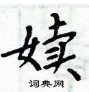 周炳元寫的硬筆楷書嬻