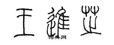 陳墨王進芝篆書個性簽名怎么寫