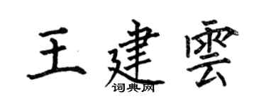 何伯昌王建雲楷書個性簽名怎么寫