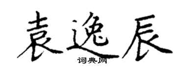 丁謙袁逸辰楷書個性簽名怎么寫
