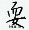 噘硬筆楷書書法字典_噘鋼筆楷書字帖