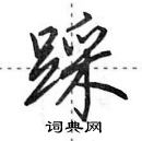 田英章寫的硬筆行書踩